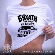 Футболка бухати це вам не спорт, облягаюча футболка на моделі, бренд Згадка.