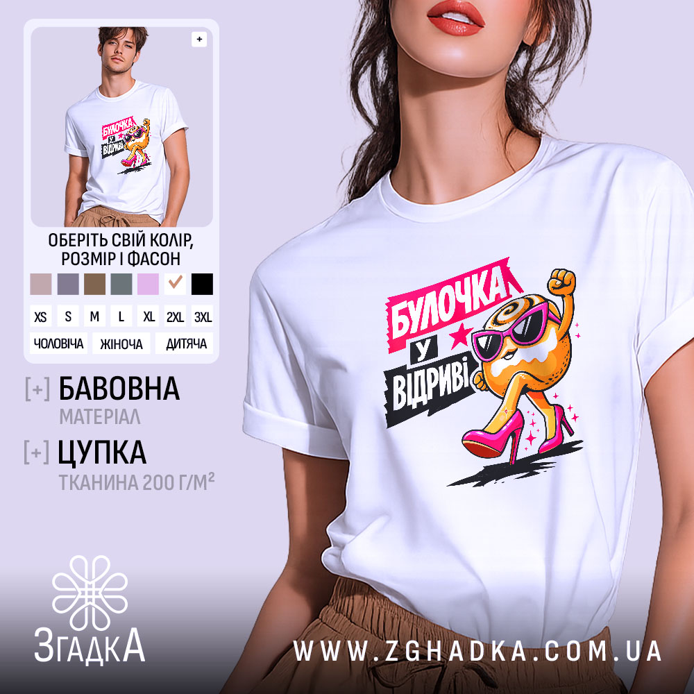 Футболка булочка у відриві, біла, на моделі, бренд Згадка.