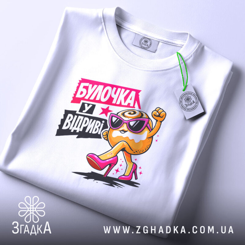 Футболка булочка у відриві, складена, біла, з етикеткою, бренд Згадка.