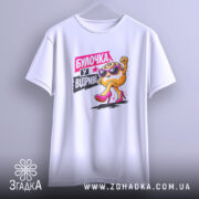 Футболка булочка у відриві, підвішена, біла, з яскравим принтом, бренд Згадка.