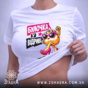 Футболка булочка у відриві, на моделі, біла, облягаючий крій, бренд Згадка.