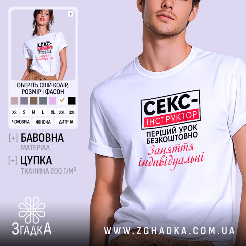Футболка cекс-інструктор Футболка секс-інструктор, біла, на моделі, бренд Згадка.