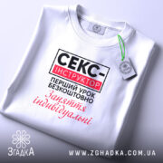 Футболка cекс-інструктор Футболка секс-інструктор, біла, на столі, з етикеткою, бренд Згадка.