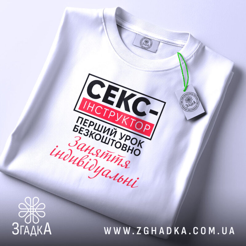 Футболка cекс-інструктор Футболка секс-інструктор, біла, на столі, з етикеткою, бренд Згадка.
