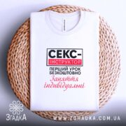 Футболка cекс-інструктор Футболка секс-інструктор, біла, на кошику, з округлим вирізом, бренд Згадка.