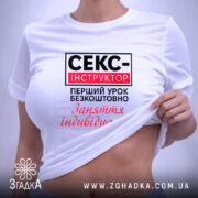 Футболка cекс-інструктор Футболка секс-інструктор, біла, на моделі, з піднятим краєм, бренд Згадка.