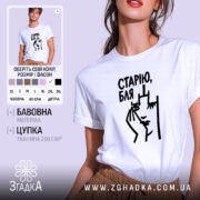 Футболка cтарію бля на моделі, біла, оверсайз, принт Згадка.