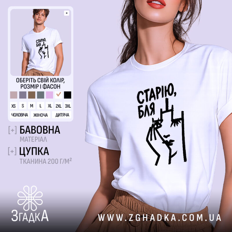 Футболка cтарію бля на моделі, біла, оверсайз, принт Згадка.