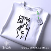 Футболка cтарію бля на столі, біла, з етикеткою, фактура тканини Згадка.