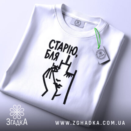 Футболка cтарію бля на столі, біла, з етикеткою, фактура тканини Згадка.