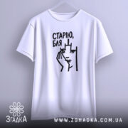 Футболка cтарію бля на вішалці, біла, прямий крій, принт Згадка.