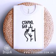 Футболка cтарію бля на кошику, біла, плоска, принт Згадка.