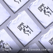 Футболка cтарію бля на моделі, біла, облягаючий крій, принт Згадка.