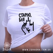 Футболка cтарію бля на столі, біла, кілька штук, принт Згадка.