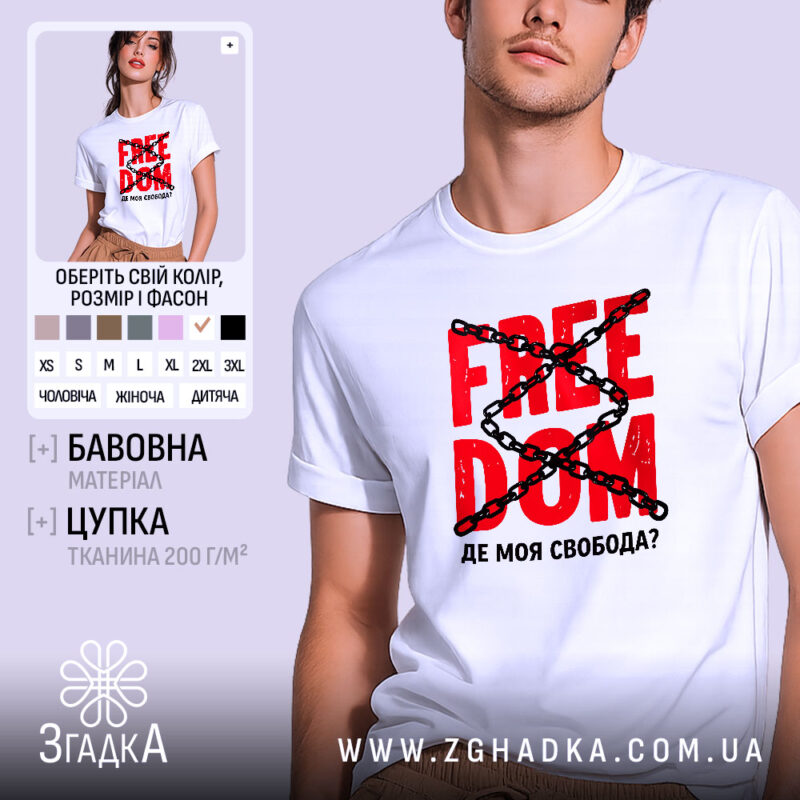 Футболка де моя свобода, біла, з червоним принтом, бренд Згадка.