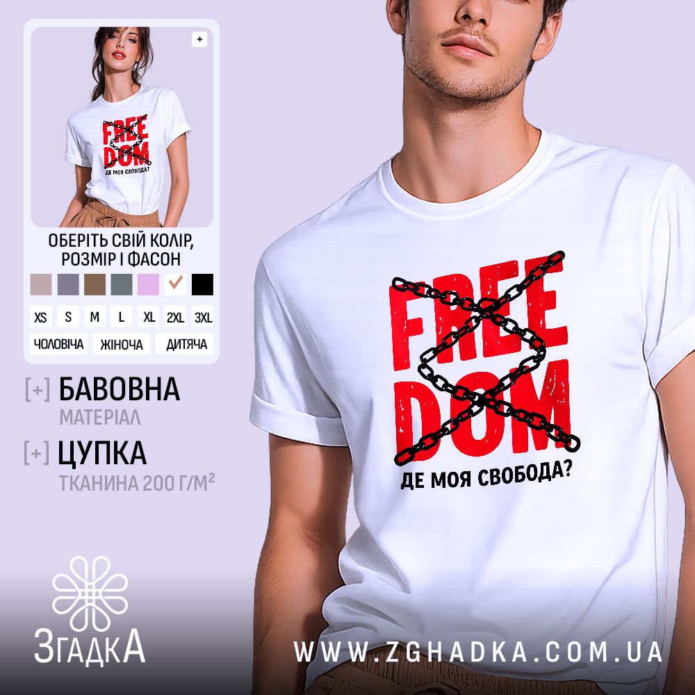 Футболка де моя свобода 1 Футболка де моя свобода, біла, з червоним принтом, бренд Згадка.