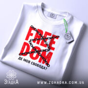 Футболка де моя свобода, складена, з етикеткою, бренд Згадка.