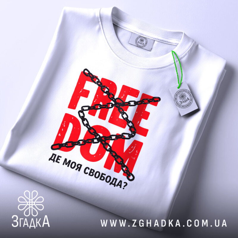 Футболка де моя свобода, складена, з етикеткою, бренд Згадка.
