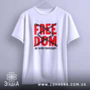 Футболка де моя свобода, підвішена, з принтом, бренд Згадка.