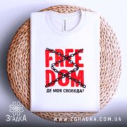 Футболка де моя свобода, на плетеній основі, з принтом, бренд Згадка.