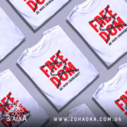 Футболка де моя свобода, в розкладеному вигляді, з принтом, бренд Згадка.