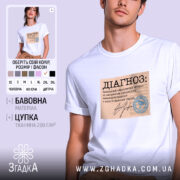 Футболка діагноз напис, біла, на моделі, принт з текстом, бренд Згадка.