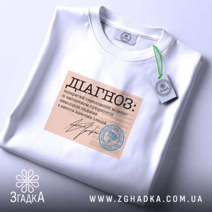 Футболка діагноз напис, складена, біла, з етикеткою, принт на грудях, бренд Згадка.