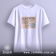 Футболка діагноз напис, біла, на вішалці, принт з текстом, бренд Згадка.