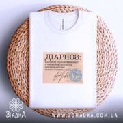 Футболка діагноз напис, біла, на кошику, принт з текстом, бренд Згадка.