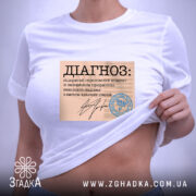 Футболка діагноз напис, біла, на моделі, принт з текстом, бренд Згадка. ракурс 6