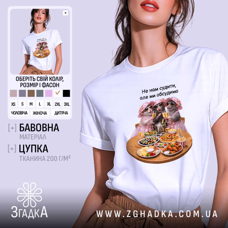 Футболка для дівич-вечора, біла, з принтом їжі, бренд Згадка.