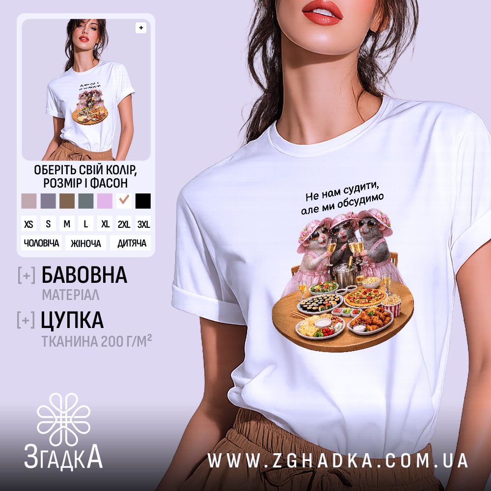 Футболка для дівич-вечора 1 Футболка для дівич-вечора, біла, з принтом їжі, бренд Згадка.