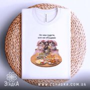 Футболка для дівич-вечора, на кошику, з принтом їжі, бренд Згадка.