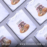 Футболка для дівич-вечора, складена, з принтом їжі, багато варіантів, бренд Згадка.