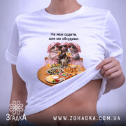 Футболка для дівич-вечора, на моделі, з принтом їжі, бренд Згадка.