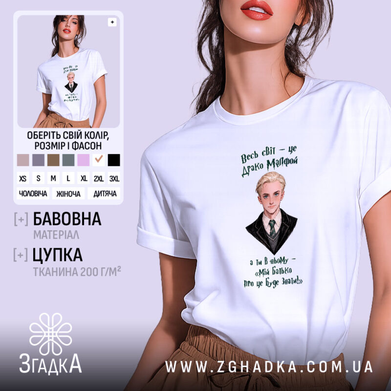 Футболка для фанатів магічного світу, біла з принтом Драко Мелфоя, бренд Згадка.