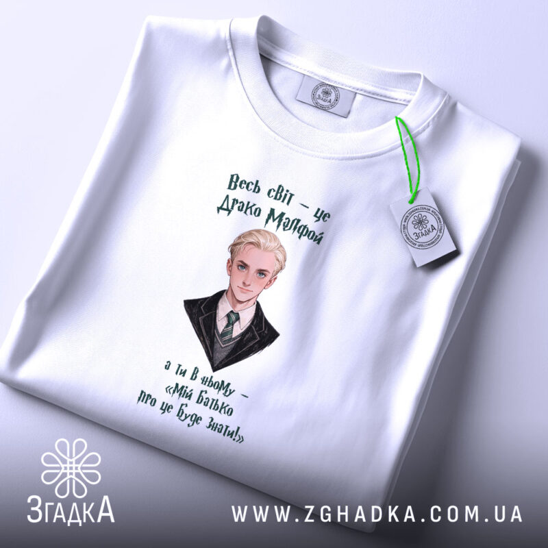 Футболка для фанатів магічного світу, складена на фоні, з принтом Драко Мелфоя,.