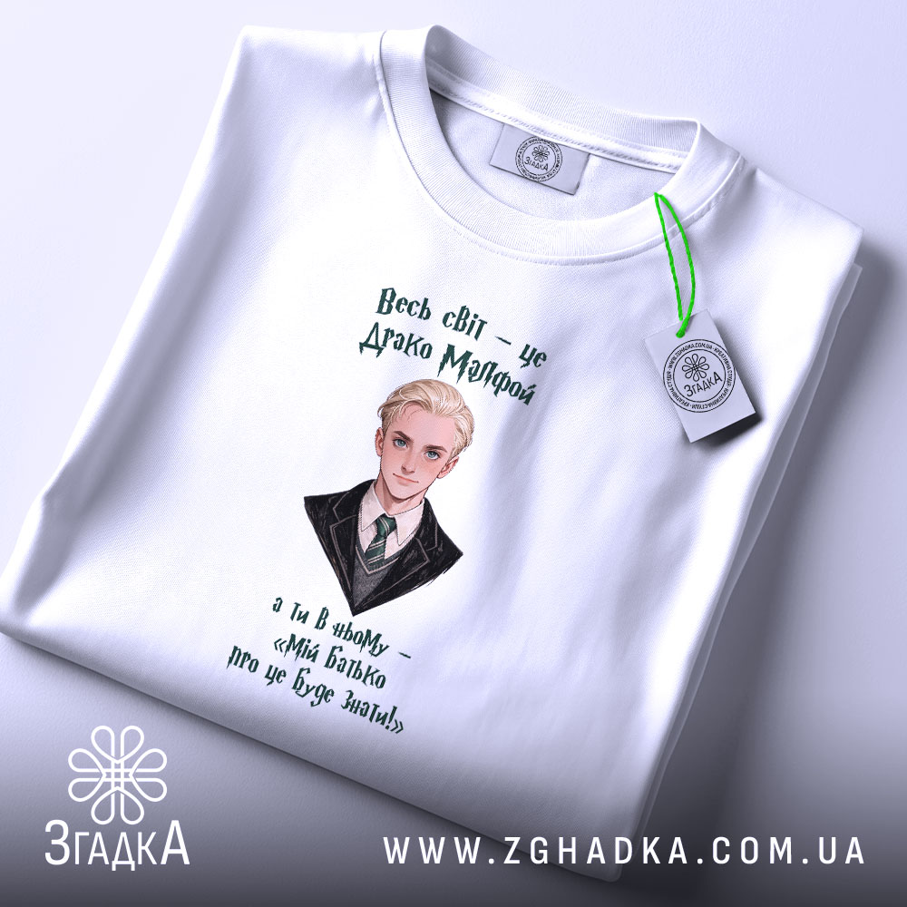 Футболка для фанатів магічного світу, складена на фоні, з принтом Драко Мелфоя,.