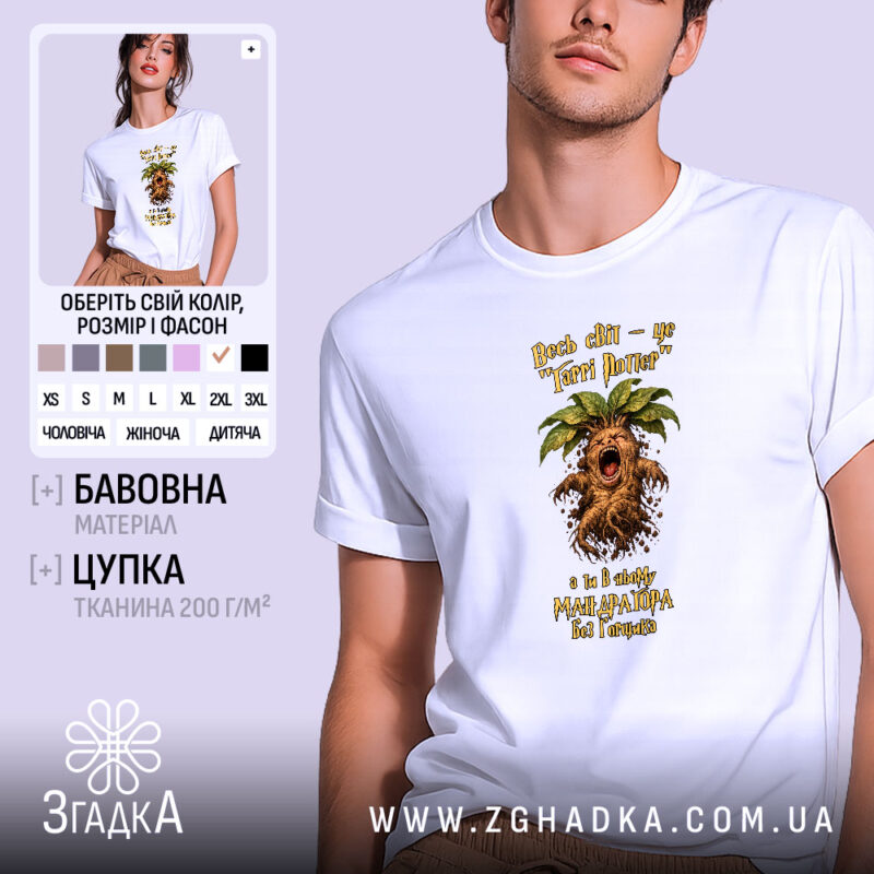 Футболка для крикливої Мандрагори, біла, на моделі, принт з Мандрагорою, бренд Згадка.