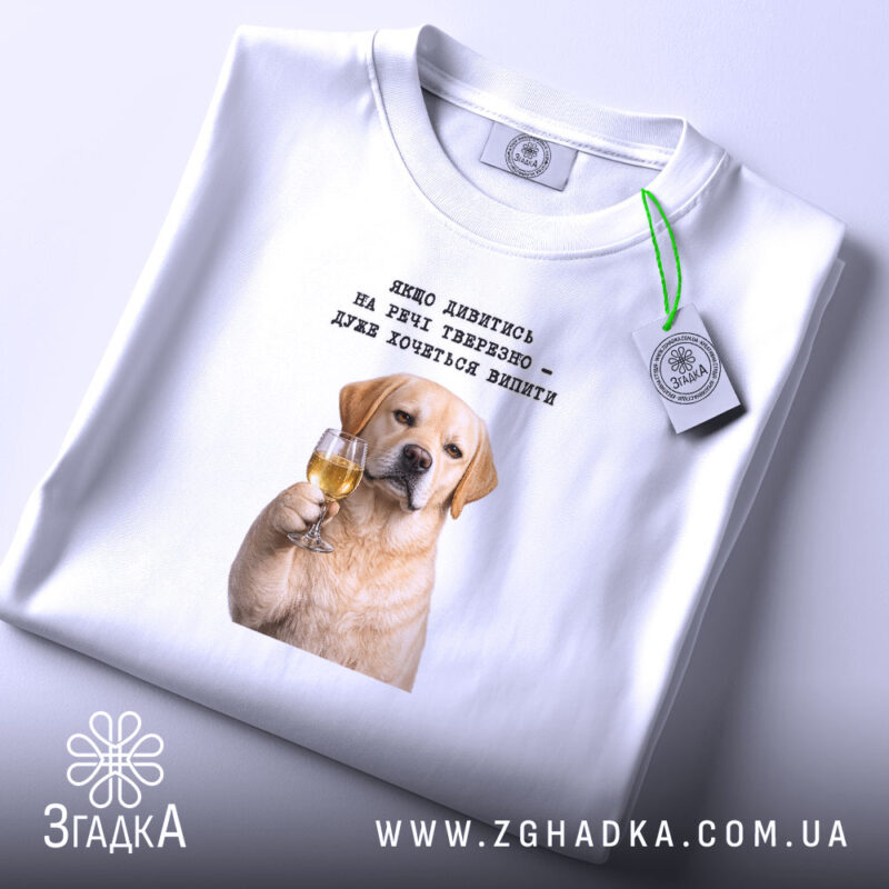 Футболка для любителів випити, складена, біла, з етикеткою, бренд Згадка.