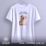 Футболка для любителів випити, біла, на вішалці, з принтом собаки, бренд Згадка.