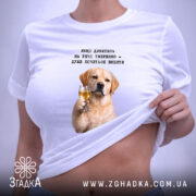 Футболка для любителів випити, біла, на тілі, з принтом собаки, бренд Згадка.