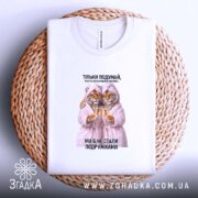 Футболка для найкращої подружки, біла, на плетеній основі, з принтом тигрів, бренд.
