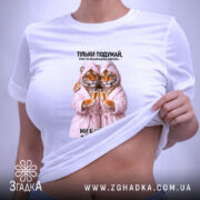 Футболка для найкращої подружки, біла, на моделі, з принтом тигрів, бренд Згадка.