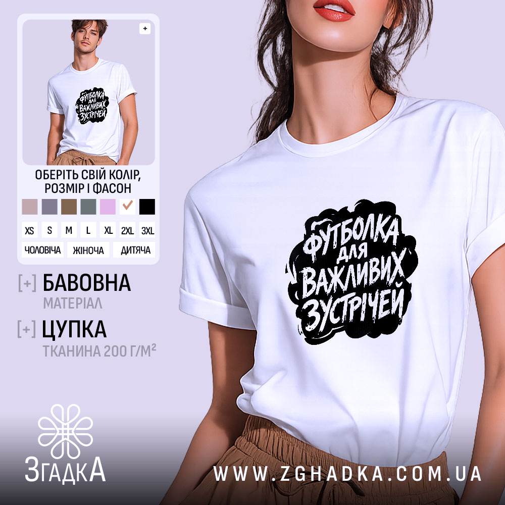 Футболка для важливих зустрічей, біла, з принтом, бренд Згадка.