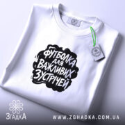 Футболка для важливих зустрічей, складена, з етикеткою, бренд Згадка.