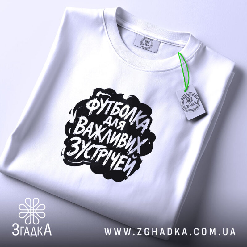 Футболка для важливих зустрічей, складена, з етикеткою, бренд Згадка.