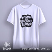 Футболка для важливих зустрічей, на вішалці, біла, бренд Згадка.