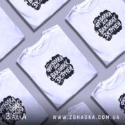 Футболка для важливих зустрічей, розкладена, з принтом, бренд Згадка.