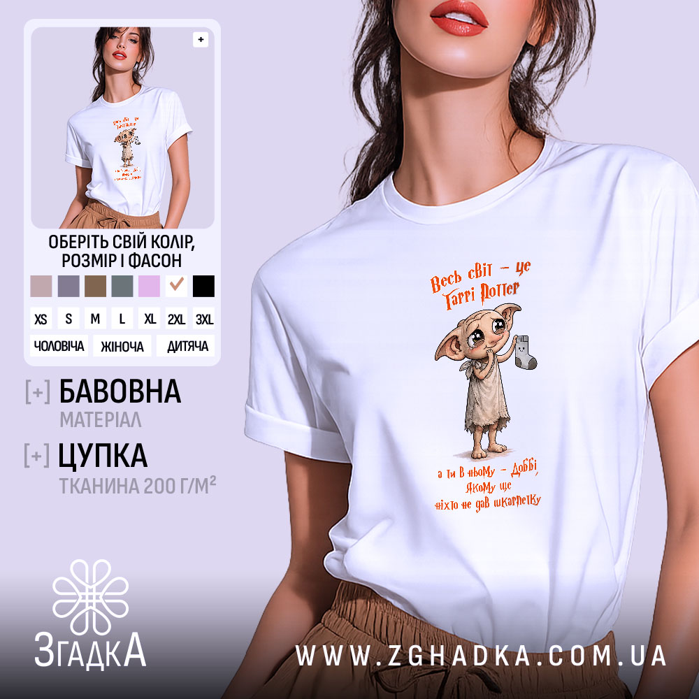 Футболка Доббі чекає шкарпетку, біла футболка з принтом, бренд Згадка.